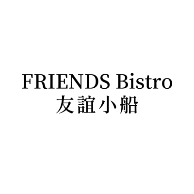 FRIENDS Bistro 友誼小船