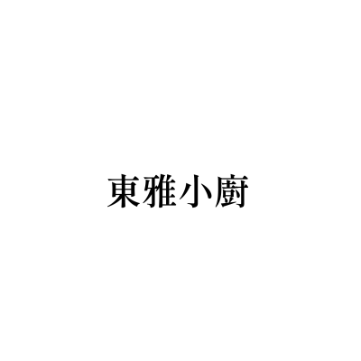 東雅小廚