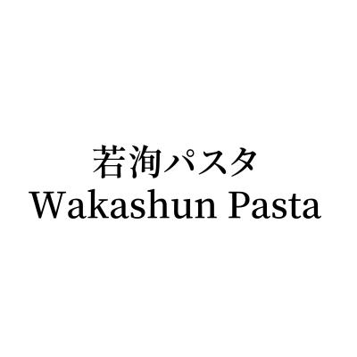 若洵パスタ Wakashun Pasta