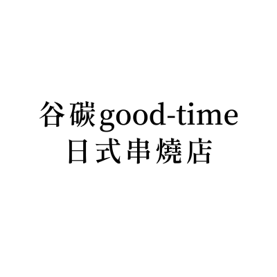 谷碳good-time日式串燒店