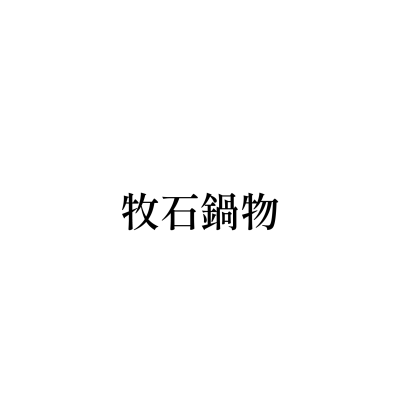 牧石鍋物(桃園大興路創始店)