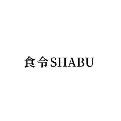 食令SHABU