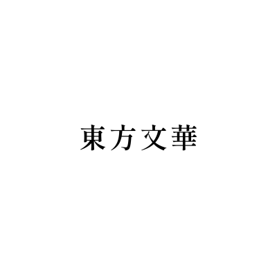 東方文華