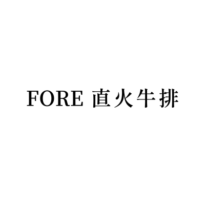 FORE 直火牛排(誠品台南店)