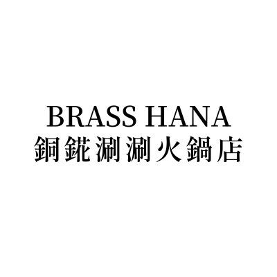 BRASS-HANA-銅錵涮涮火鍋店