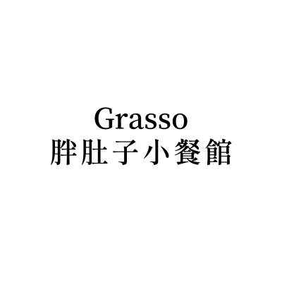 Grasso胖肚子小餐館