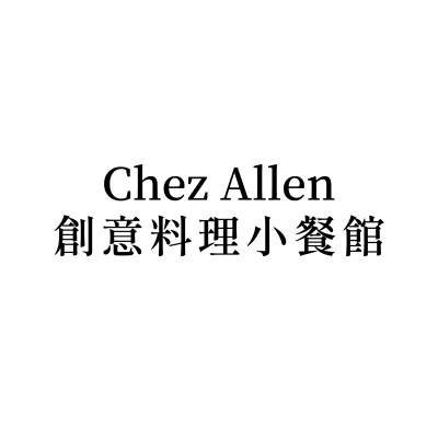 Chez-Allen-創意料理小餐館