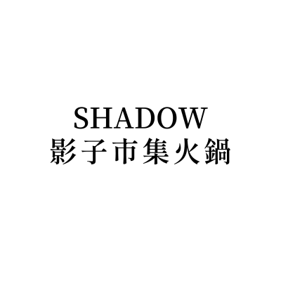 SHADOW影子市集火鍋