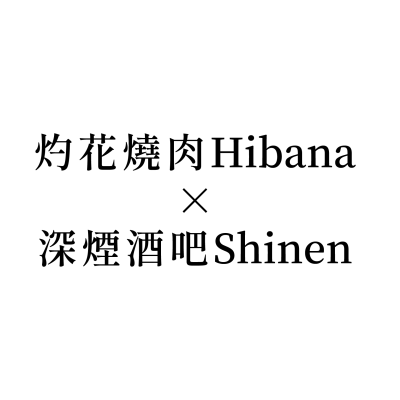 灼花燒肉Hibana × 深煙酒吧Shinen