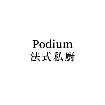 Podium 法式私廚