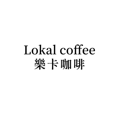Lokal coffee 樂卡咖啡(苗栗頭份店)