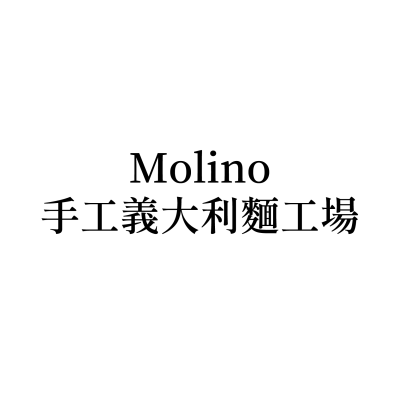 Molino｜手工義大利麵工場