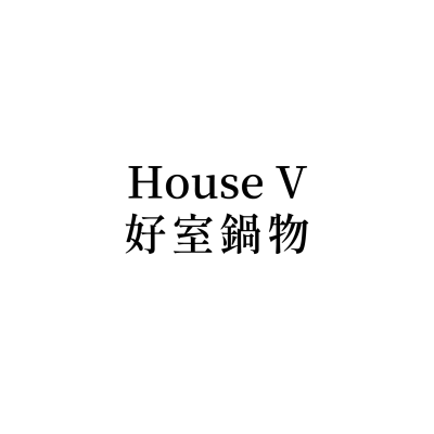 House-V-好室鍋物(頭份店)