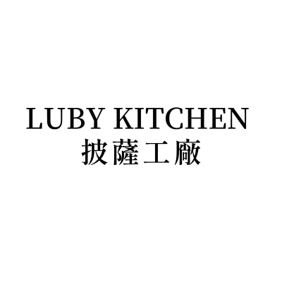LUBY KITCHEN 披薩工廠