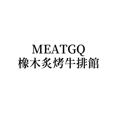 MEATGQ-橡木炙烤牛排館