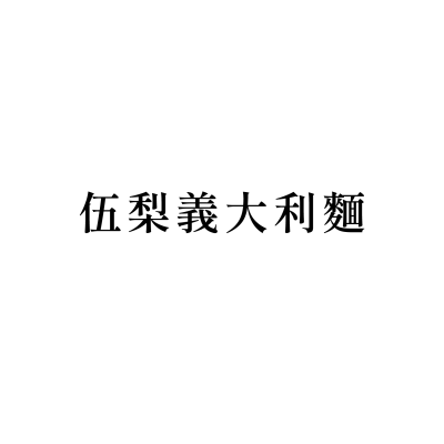 伍梨義大利麵