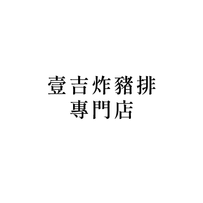壹吉炸豬排專門店