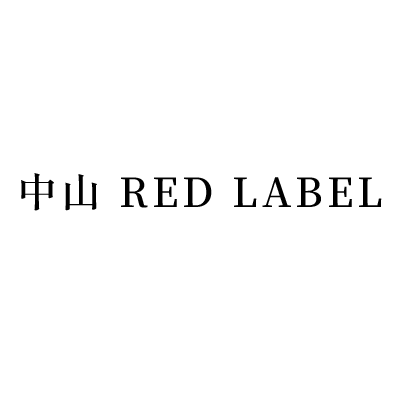 中山 RED LABEL