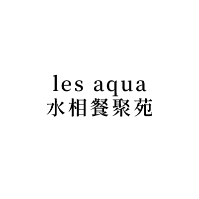les aqua 水相餐聚苑