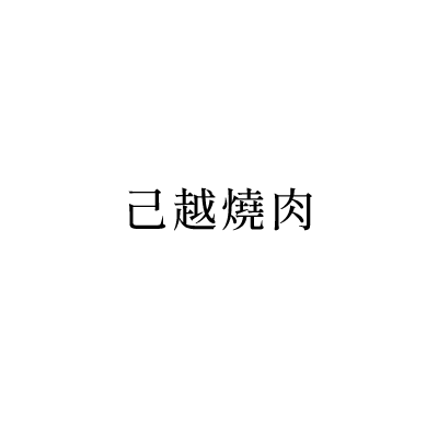 己越燒肉