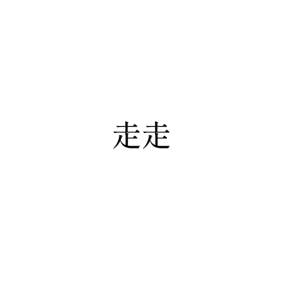 走走