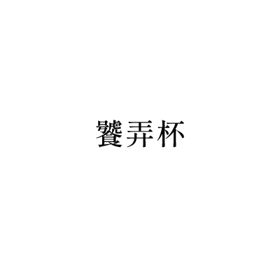 饕弄杯