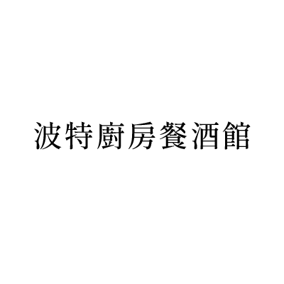 波特廚房餐酒館