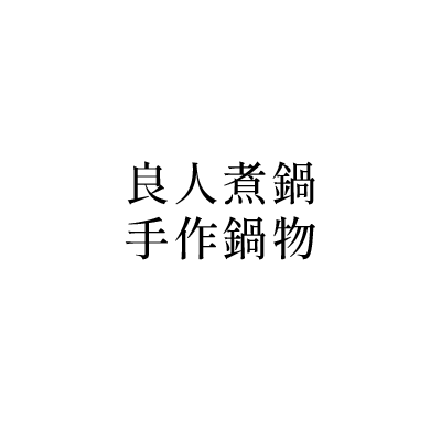 良人煮鍋｜手作鍋物