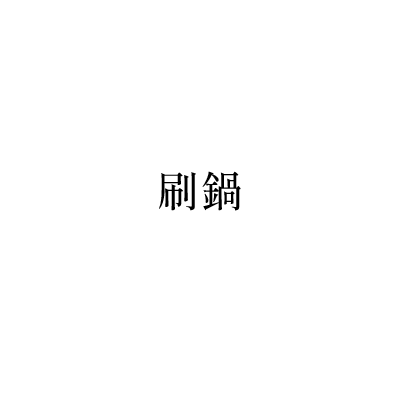 刷鍋