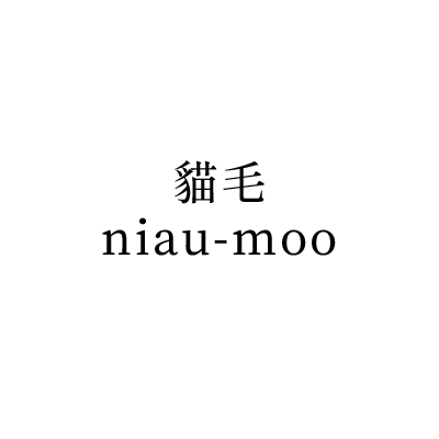 貓毛niau-moo