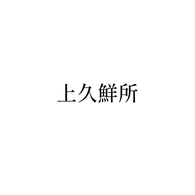 上久鮮所
