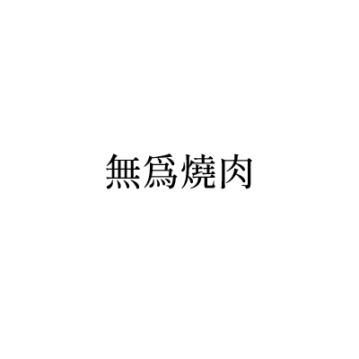 無為燒肉