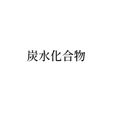 炭水化合物