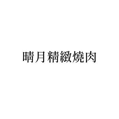 晴月精緻燒肉