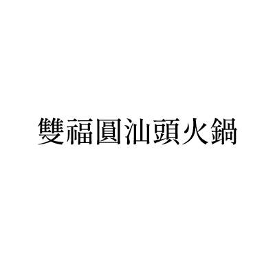 雙福圓汕頭火鍋