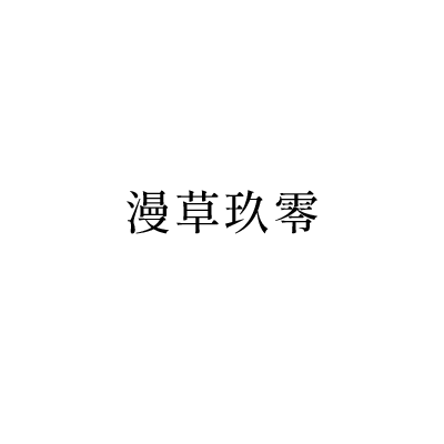漫草玖零