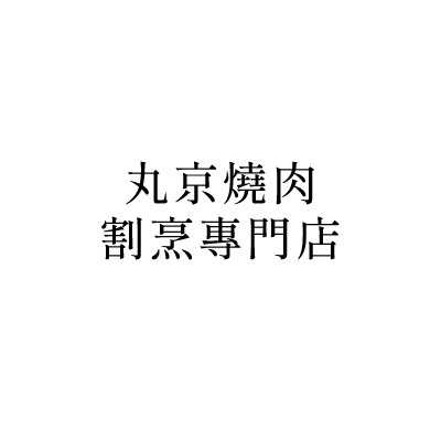 丸京燒肉 割烹專門店(斗六旗艦店)