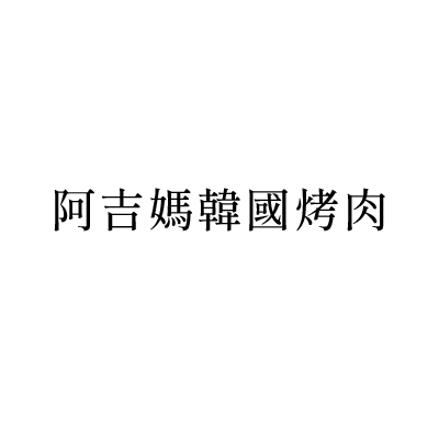 阿吉媽韓國烤肉