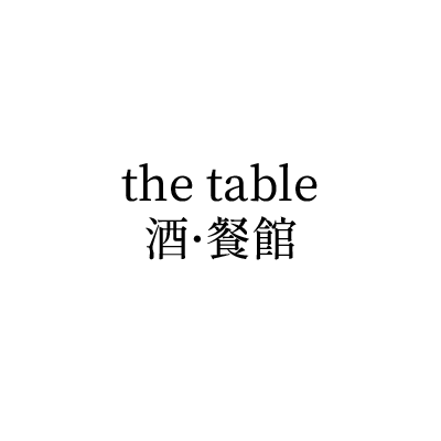 the table酒·餐館