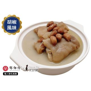 【花生豬腳湯】胡椒風味