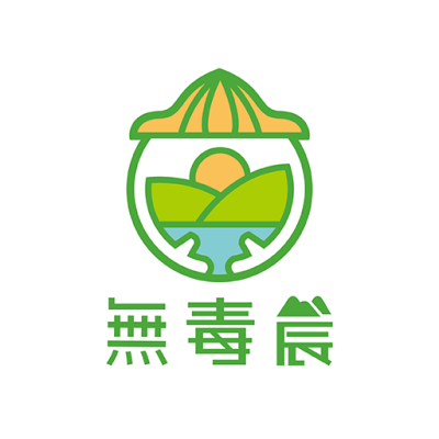 無毒農