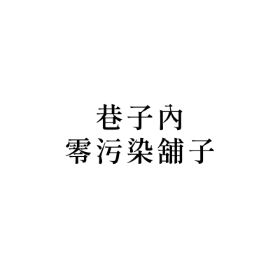 巷子內零污染舖子