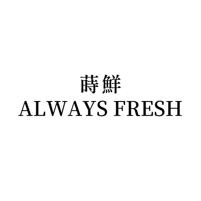 蒔鮮ALWAYS FRESH