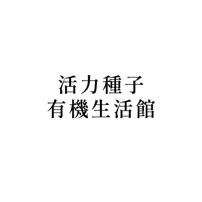 活力種子有機生活館