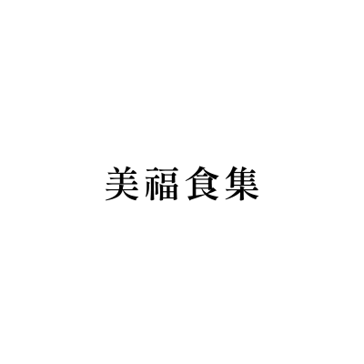 美福食集 (內湖店)
