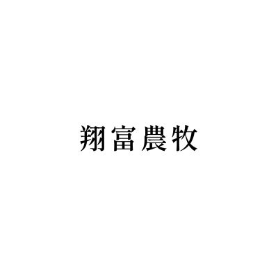 翔富農牧 (豐原信義店)