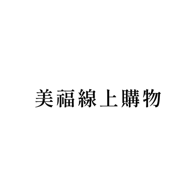 美福線上購物