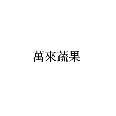 萬來蔬果